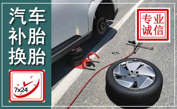 城子河汽车换轮胎,附近上门换轮胎电话