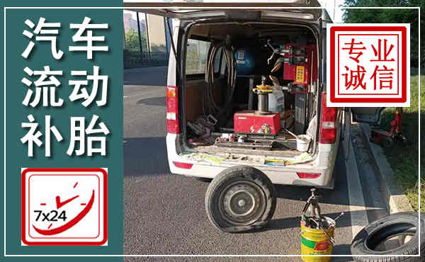 城子河汽车流动补胎,附近补胎电话