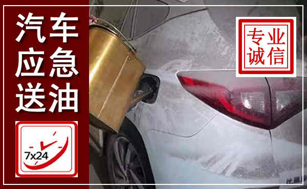 城子河汽车送油救援,附近上门送油电话