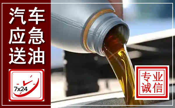 城子河汽车送燃油救援,附近上门送燃油电话