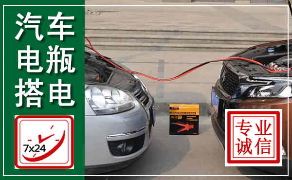 城子河汽车搭电,附近电瓶搭电救援电话
