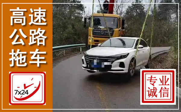 城子河高速公路拖车,附近高速公路拖车救援电话
