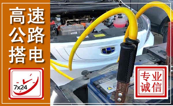 城子河高速公路汽车搭电,中途电瓶维修电话