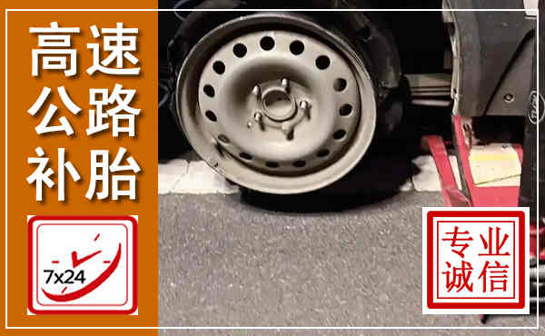 城子河高速公路流动补胎,汽车换轮胎电话