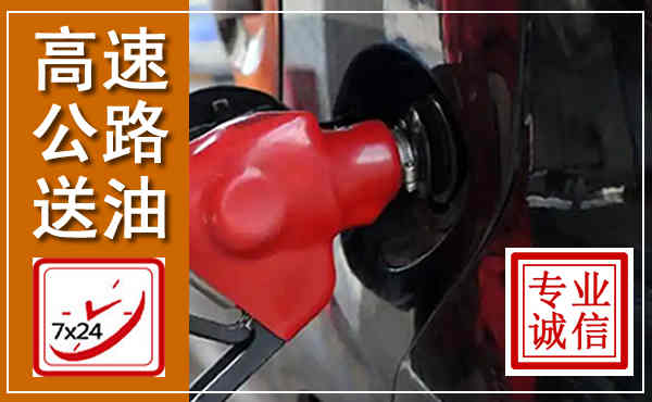 城子河高速公路汽车送油,汽车救援送油电话