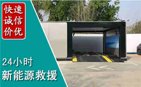 城子河新能源汽车救援场景与案例